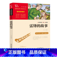 雷锋的故事 [正版]雷锋的故事(中小学生课外阅读指导丛书)无障碍阅读 彩插励志版