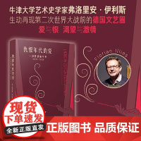 仇恨年代的爱:一部情感编年史:1929-1939 人民文学出版社