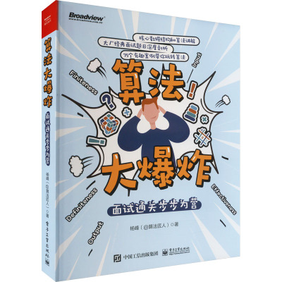 算法大爆炸:面试通关步步为营