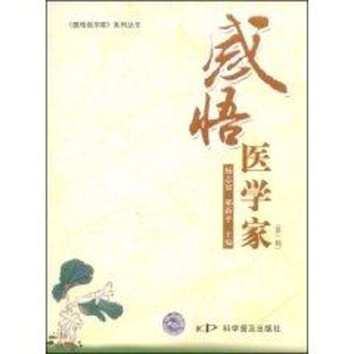 [M]感悟医学家-9787110069783