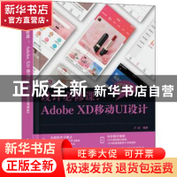 正版 设计必修课--Adobe XD移动UI设计(微课视频版) 卢斌 电子工