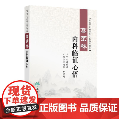 高荣林内科临证心悟