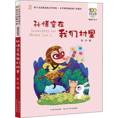 百年百部中国儿童文学经典书系(精选注音书) 孙悟空在我们村里
