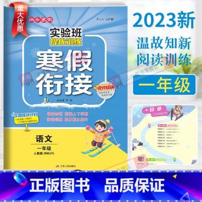 语文-人教版 小学一年级 [正版]2023新春雨实验班寒假衔接一年级上册语文人教版数学江苏教版北师版寒假作业寒假总动员课
