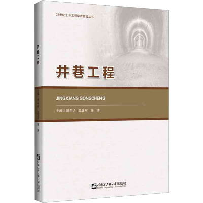 [M]井巷工程-9787566136909