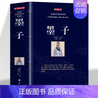 [正版]墨子典藏版中华国学经典盛宴 获取先贤核心智慧 精心打造 中国古典文学 中国古典名著丛书 历史知识读物书籍 无障碍