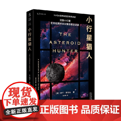 小行星猎人 但丁·劳雷塔 著 科普读物