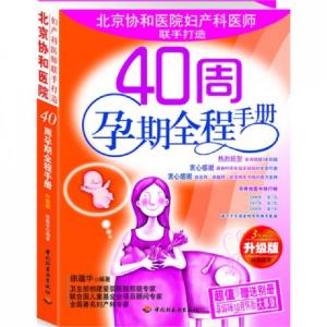正版新书]40周孕期全程手册(升级版)徐蕴华9787501949144