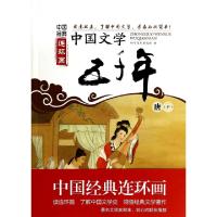 正版新书]中国文学五千年(唐下)/中国经典连环画四川美术出版社9