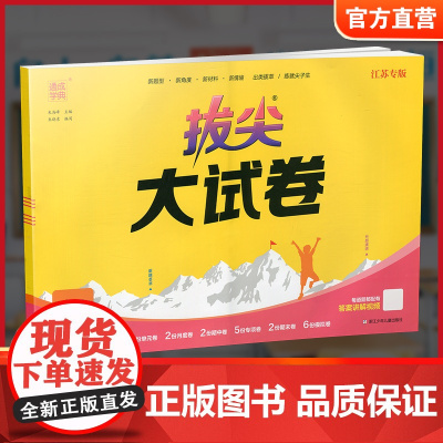 2025春 拔尖大试卷 语文六年级下册 配人教版 小学教辅 6下小学试卷 答案讲解视频 学生用书江苏专版 浙江少年儿童出