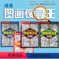 [正版]图画搜寻王成语故事系列全套4册视觉挑战隐藏的图画书小学生儿童图画捉迷藏益智游戏书籍专注力逻辑思维训练书籍3-7