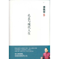 正版新书]孔孟与现代人生傅佩荣9787564039370