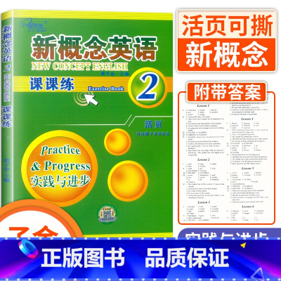 [正版]子金传媒新概念英语 课课练2 实践与进步 随堂活页 焦颖 云南人民出版社 新概念英语第二册同步课堂练习册新概念英