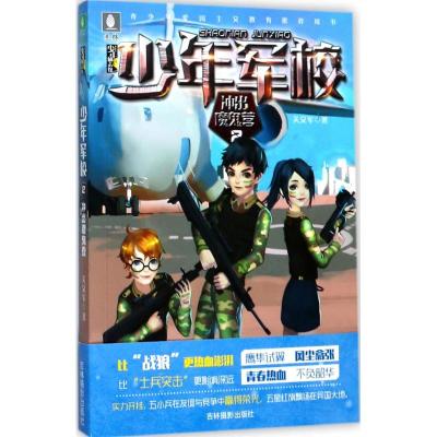 意林少年励志馆少年军校系列2--冲出魔鬼营