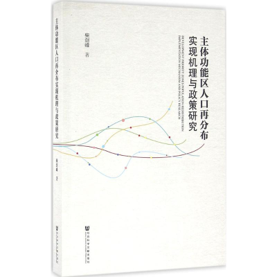 [M]主体功能区人口再分布实现机理与政策研究-9787509786499