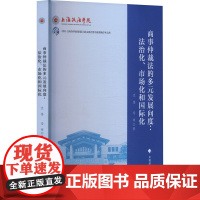 [新华]商事仲裁法的多元发展向度:法治化、市场化和国际化 沈伟,冯硕 中国政法大学出版社