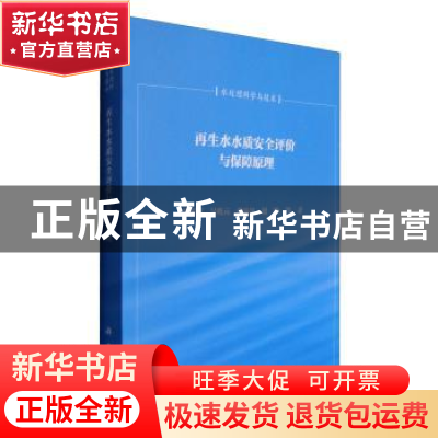 正版 再生水水质安全评价与保障原理 胡洪营 科学出版社 97870303