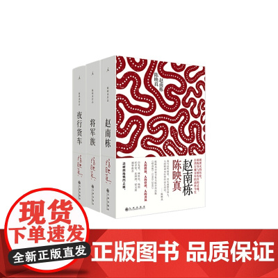 陈映真小说全集全三册中文完整版将军族+夜行货车+赵南栋20世纪中短篇小说作品白先勇蒋勋王安忆梁文道推 荐现代文学