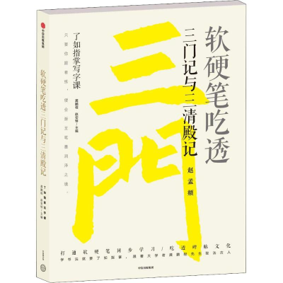 醉染图书软硬笔吃透三门记与三清殿记9787508695907