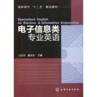 [M]电子信息类专业英语(高职高专十二五规划教材)-9787122113696