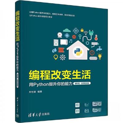 正版新书]编程改变生活——用PYTHON提升你的能力(进阶篇·微课