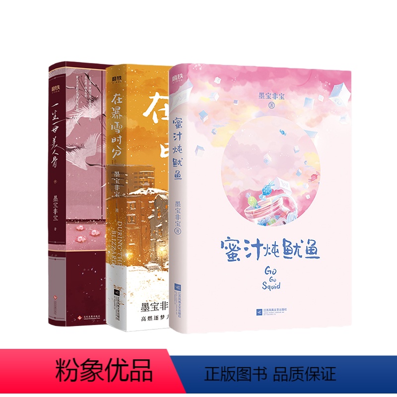 [正版]墨宝非宝作品集(共3册)在暴雪时分+蜜汁炖鱿鱼+一生一世美人骨 李现杨紫主演亲爱的热爱的墨宝非宝继一生一世