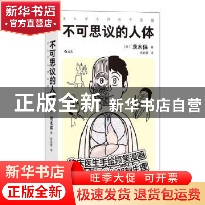 正版 不可思议的人体 (日)茨木保著 北京联合出版公司 9787559655