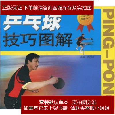 乒乓球技巧图解刘同众编安徽科技9787533744281