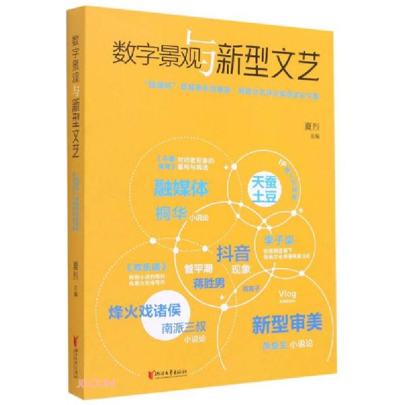 正版新书]数字景观与新型文艺(钱潮杯首届青年创意家网络文艺评