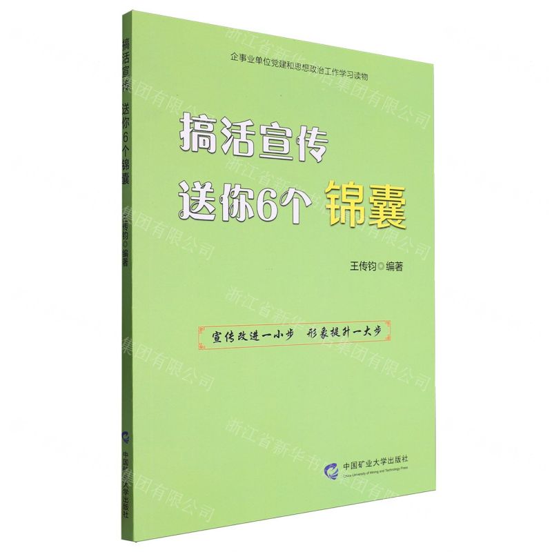 [N]搞活宣传送你6个锦囊(企事业单位党建和思想政治工作学习读物)-9787564660376