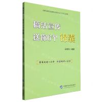 [N]搞活宣传送你6个锦囊(企事业单位党建和思想政治工作学习读物)-9787564660376