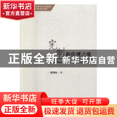 正版 宪制的伦理之维 陈寿灿著 中国社会科学出版社 978751619599