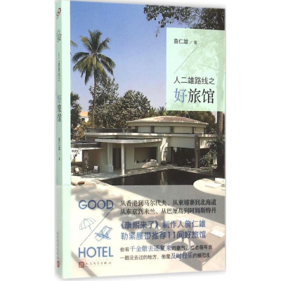 [M]人二雄路线之好旅馆-9787020111299