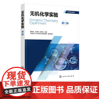 无机化学实验 第二版 展树中 配有实验操作视频 高等学校化学化工材料生物工程等专业无机化学实验教材 化学实验室研究人员参