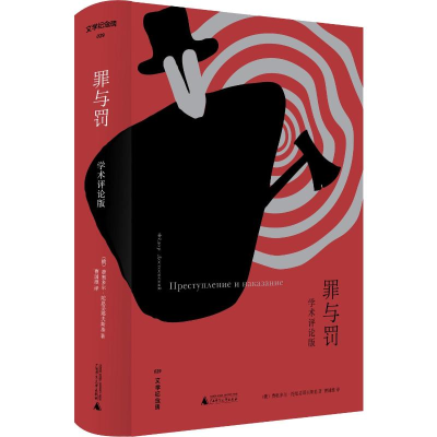 [M]罪与罚(学术评论版)-9787559815132