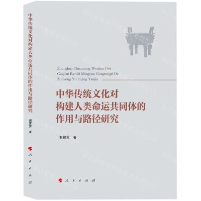 [N]中华传统文化对构建人类命运共同体的作用与路径研究-9787010240077