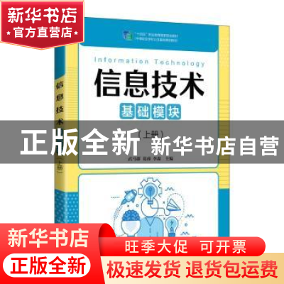 正版 信息技术:基础模块.上册 武马群,葛睿,李森 人民邮电出版社