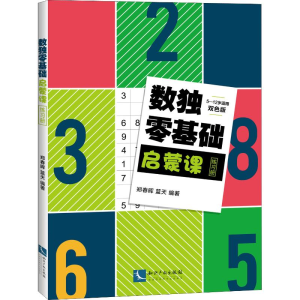 醉染图书数独零基础启蒙课练习册 双色版9787513058667
