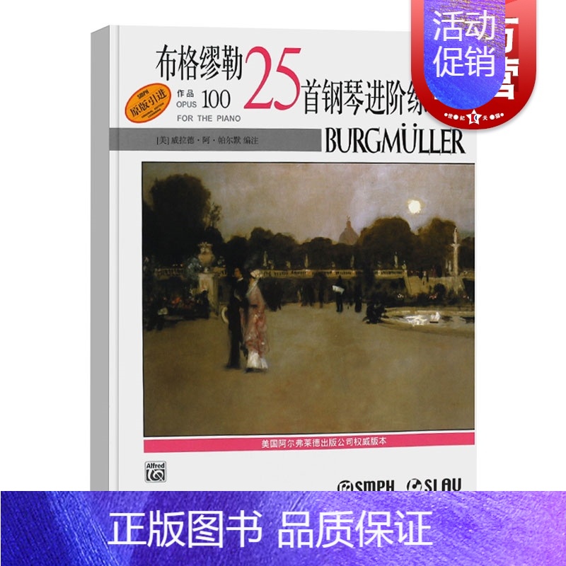 [正版]布格缪勒25首钢琴进阶练习曲作品100 扫码听音频 威拉德阿帕尔默 浪漫派钢琴 图书籍 上海音乐出版社 世纪出版
