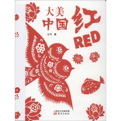 正版新书]大美·中国红(英汉对照)王可9787506070713