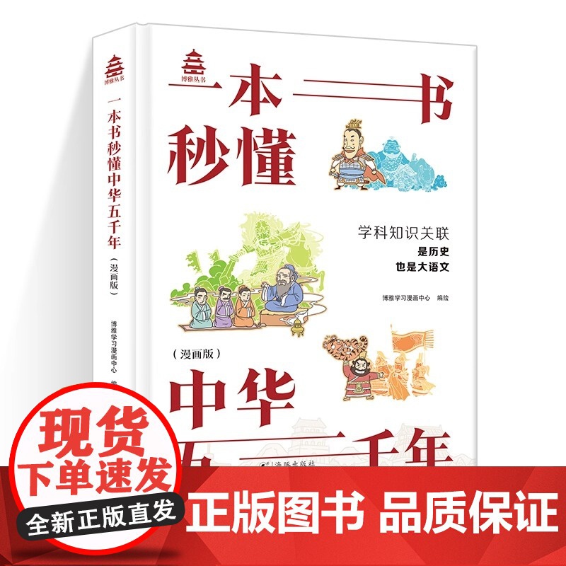 正版 一本书秒懂中华五千年漫画完整版中国上下五千年历史7-12岁适合一二三四五六年级小学生看的漫画课外书LX