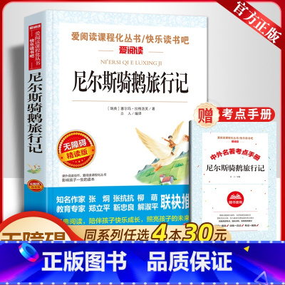 尼尔斯骑鹅旅行记(送考点手册) [正版]尼尔斯骑鹅旅行记原著三四五六年级课外书必读老师人教版爱阅读课程化丛书快乐读书吧天