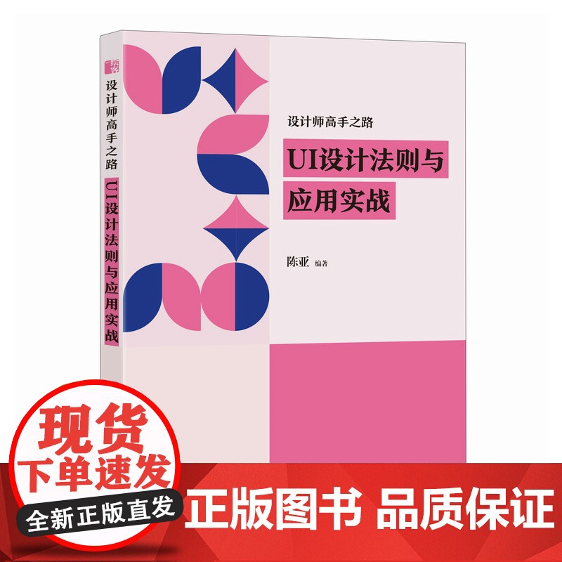 设计师高手之路 UI设计法则与应用实战 人民邮电出版社 陈亚 编 艺术设计 设计