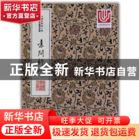 正版 素问纠略 中国科学院上海生命科学信息研究中心 上海科学技