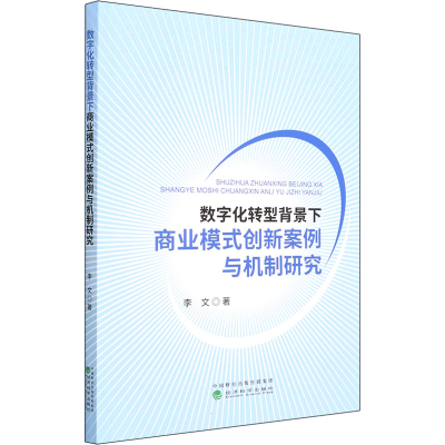 [M]数字化转型背景下商业模式创新案例与机制研究 李文 著 -9787521831412