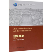 醉染图书建筑概论(第3版)9787112449