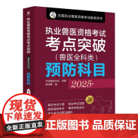 2025年 执业兽医资格考试考点突破 兽医全科类 预防科目 **兽医协会 兽医资格考试指南考点精讲 全国执业兽医资格考试