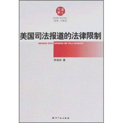 正版新书]美国司法报道的法律限制(法学行政法)/博士文库(博士文