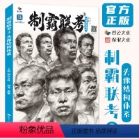 [正版]制霸联考3头像结构体系 2022烈公文化郭健局部五官头骨肌肉人物素描头像大关系铺色完整稿对照临摹范本美术高考联