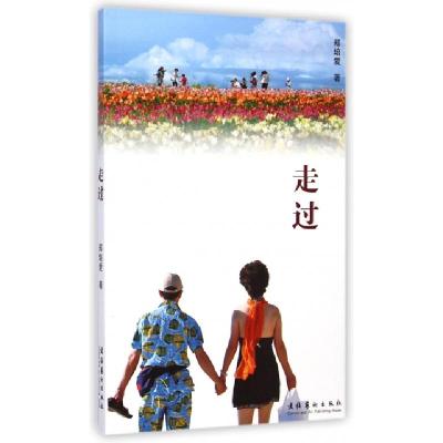 正版新书]走过郑培爱9787503959165